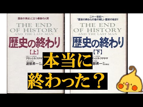 フランシス・フクヤマ「歴史の終わり」について【世界史】