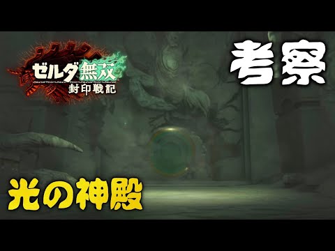 ティアキン無双【考察】封印戦記で光の神殿やアストルの先祖が登場か！？