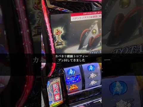 【大事故】朝イチキリントロフィーのカバネリをぶん回した結果ww #shorts #パチスロ