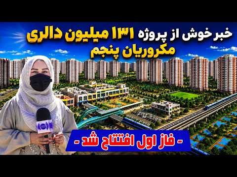 5th Macroryan, a USD131 Million worth project / خبر خوش؛ پروژه ۱۳۱ میلیون دالری مکروریان پنجم کابل