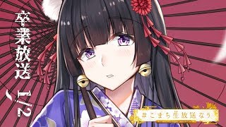 [LIVE] 【#こまち生放送なう】卒業放送～1夜目～　100通以上来たマシュマロを読みます！