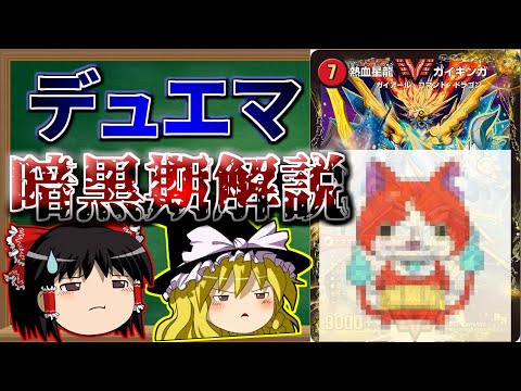 【ゆっくり解説】デュエマ第二次暗黒期 ドラゴン・サーガ解説　後編【デュエマ】