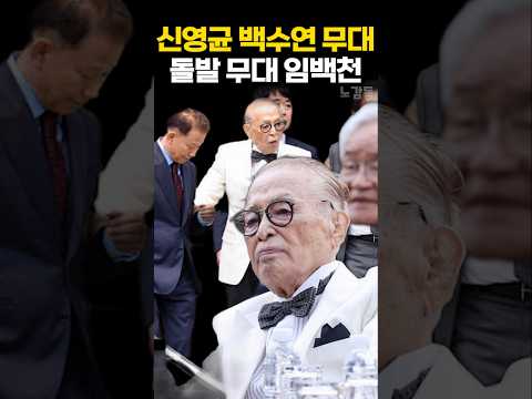 신영균 백수연 <strong>무대</strong> 돌발 <strong>무대</strong> 임백천