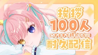 〖#雑談 #耐久 〗朝活！挨拶100人にするまで終わらない配信！！〖#個人vtuber ￤#水星ポスト ￤#月乃よう 〗