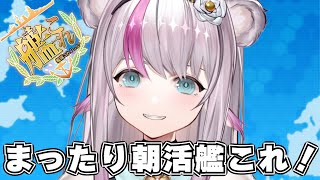 【艦これ】まったり朝活艦これ【小日向ぽん】