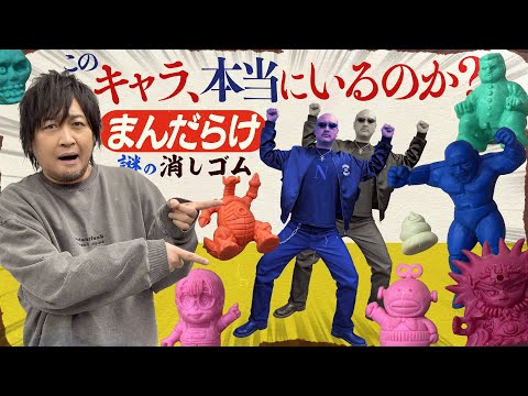 【レトロ消しゴム】わしらの喉、もってくれよ!…今度は6500円分の闇鍋袋開封だっ!【まんだらけ】