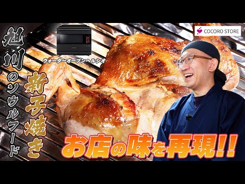 旭川名物新子焼きをウォータオーブン ヘルシオで調理 ～夏の北海道編～：シャープ