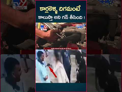 iSmart News : కార్లకెళ్ళి దిగమంటే కాలుస్తా అని గన్ తీసింది! - TV9