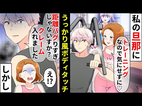 ジムの美人受付嬢が一緒に通う私の旦那にうっかり風ボディタッチ「トレーニングなので気にしないでください♡」私「…」モヤる私と対照的に旦那の冷静な一言【ソプラノ漫画】【漫画】【マンガ動画】