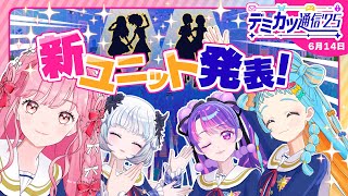 【デミカツ通信’25】発表！新ユニットのメンバーは…！！！！