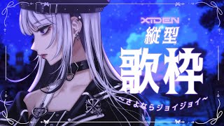 【歌枠】さよならジョイジョイ【XIDEN/RK Music】#作業用bgm