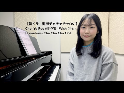 【韓国ドラマ 海街チャチャチャOST】 Choi Yu Ree (최유리) - Wish (바람) Hometown Cha Cha Cha OST