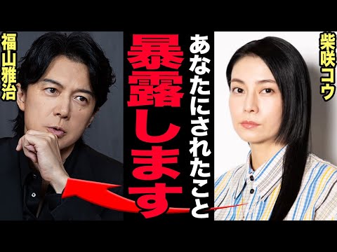 柴咲コウが語る芸能界の裏側と福山雅治との共演秘話 サムネイル