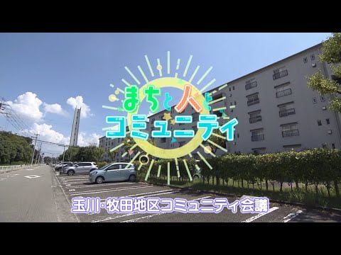 【高槻市】まちと人とコミュニティ　玉川・牧田地区コミュニティ会議