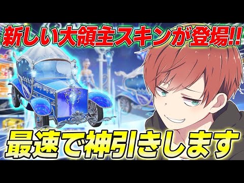 【荒野行動】新ガチャシンデレラ登場!!新大領主スキン狙いで引いたら金枠大量の神ガチャだった!?