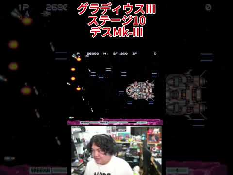 PS2 実況 グラディウスiii  #レトロゲーム #PS2 #グラディウス #切り抜き #ファミコン #シューティングゲーム #ゲーム #ゲーム実況