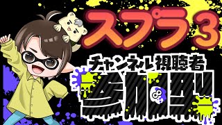 212　🦑視聴者参加型スプラ3！誰でも参加OK！【塗りあいっこの時間だよ！】#スプラトゥーン　#スプラ3