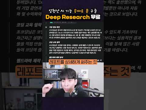 구글, 'Deep Research' 무료 공개 #shorts