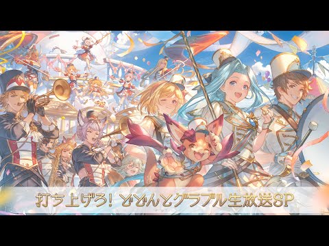 【グラブルEXTRAフェス2025】打ち上げろ！どどんとグラブル生放送SP