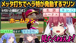 マリン投手がメッタ打ちされるのを見て、リアルにヘラ能力が爆発する宝鐘マリン【兎田ぺこら/白銀ノエル/#ホロライブ甲子園/ホロライブ切り抜