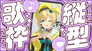 🐥【歌枠】おうち3D！1曲聴いていって！ SINGING STREAM【歌回/KARAOKE/Vsinger 】#縦画面配信 #縦型配信 #