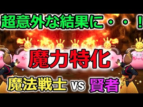 【ドラクエウォーク】魔力特化対決！魔法戦士vs賢者！超意外な結果に、、！