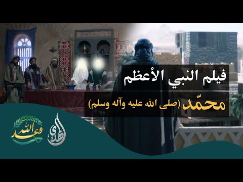 #قناة_وعد_الله | فيلم النبي الأعظم محمد (صلى الله عليه وآله وسلم)