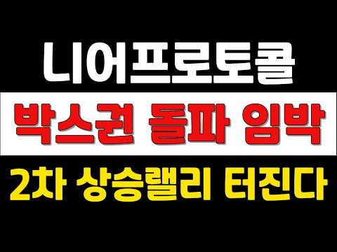 2차 <strong>상승랠리</strong> 터진다 !   #니어프로토콜전망