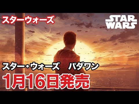 スター・ウォーズ　パダワン｜小説｜発売情報