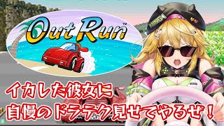 【アウトラン】どんな事があっても彼女は傷つけない！！最高のドラテクでかっ飛ばすぜ！！【癒しボイスでおやすみ配信】