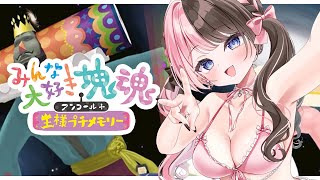 【 みんな大好き塊魂アンコール＋ 王様プチメモリー 】8月最後の土曜日は塊魂だろうが ※ネタバレ含む【ぶいすぽっ！/橘ひなの】