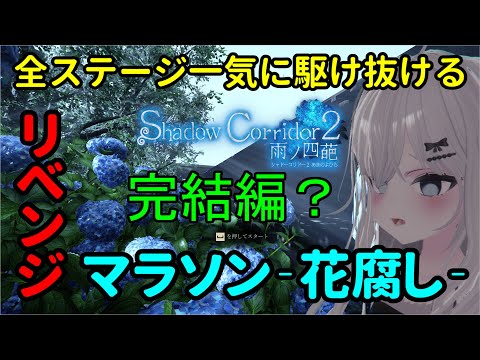 【生配信】マラソン‐花腐し‐リベンジpart２【Shadow Corridor 2 雨ノ四葩】