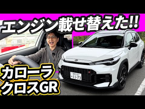 カローラクロスGRスポーツは専用エンジンに載せ替えた本気モノ