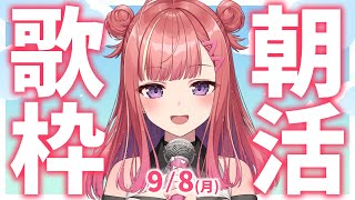 【歌枠/KARAOKE】おはよう！🎶初見さん大歓迎✨歌うまVsinger🎤 #朝活 #Short #VTuber 【春歌みこと】