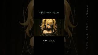 MV『マリオネット・ピエロ・ラブ・マシン』 short ver.