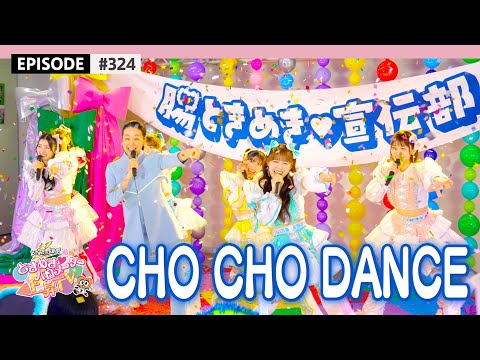 【#ちょちょダンス】超とき宣から腸とき宣に👀 森永乳業CM撮影🎥 / epi.324 #超とき宣 #超ときめき宣伝部 #森永乳業