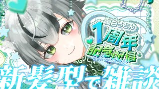 【雑談配信】新髪型で君とお話ししたいな♡【眞白うどん/新人VTuber/朝活配信/初見さん歓迎/雑談配信/セルフ受肉/ライブ配信】