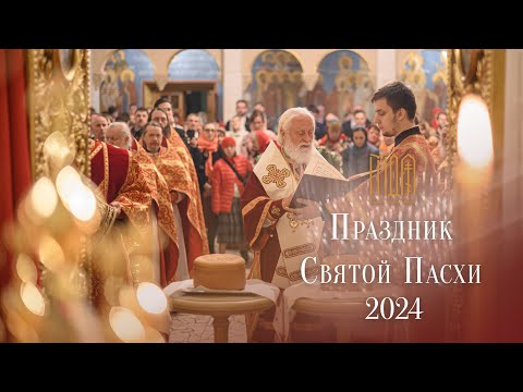 Праздник Святой Пасхи 2024