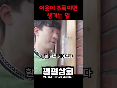 이웃이 조폭이면 생기는 일