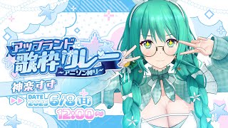 【#アップランド歌枠リレー】トップバッター！うおおお【#神楽すず 】