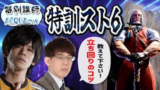 【教えてACQUA先生】渋川難波はJPの立ち回りを学びたい【スト6】