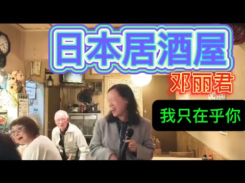 在居酒屋、中国人用日语唱中国人的歌曲
