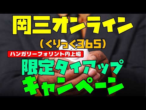 岡三オンライン(くりっく365) タイアップキャンペーン ハンガリーフォリント円上場