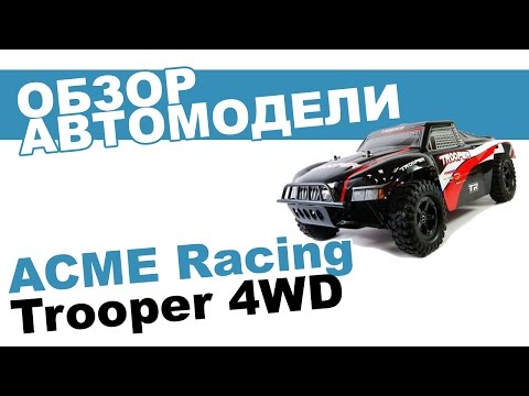 Автомобиль на радиоуправлении ACME Racing Trooper 4WD: обзор, распаковка, мнение эксперта. - UCdxY7DkB-2FDZyTjjCmYKEw
