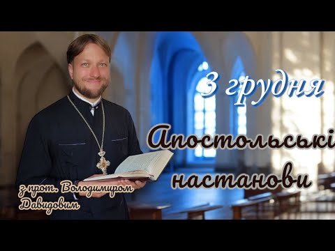 Апостольські настанови. Послання до Фесалонікійців. 3 грудня