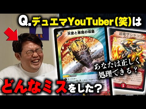 デュエマYouTuber、致命的なミスを連発する