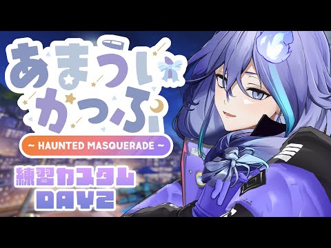 【 OW2 #あまういかっぷ | 練習カスタムDAY2 】Teamオニ👹くらいついてくぞ【 水無世燐央 l UPROAR!! 】