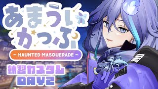 【 OW2 #あまういかっぷ | 練習カスタムDAY2 】Teamオニ👹くらいついてくぞ【 水無世燐央 l UPROAR!! 】