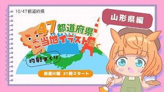 【お絵描き配信／山形県編】47都道府県のご当地イラストを描く！火曜21時から定期配信【Vtuber／的射まくり】