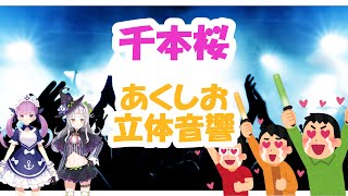 【千本桜】あくしお立体音響 歌枠コラボ【湊あくあ/紫咲シオン】
